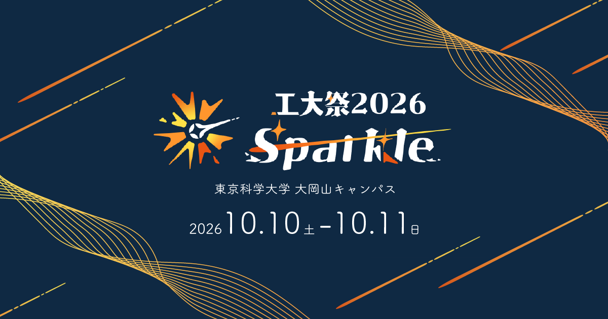 東京科学大学 工大祭2026