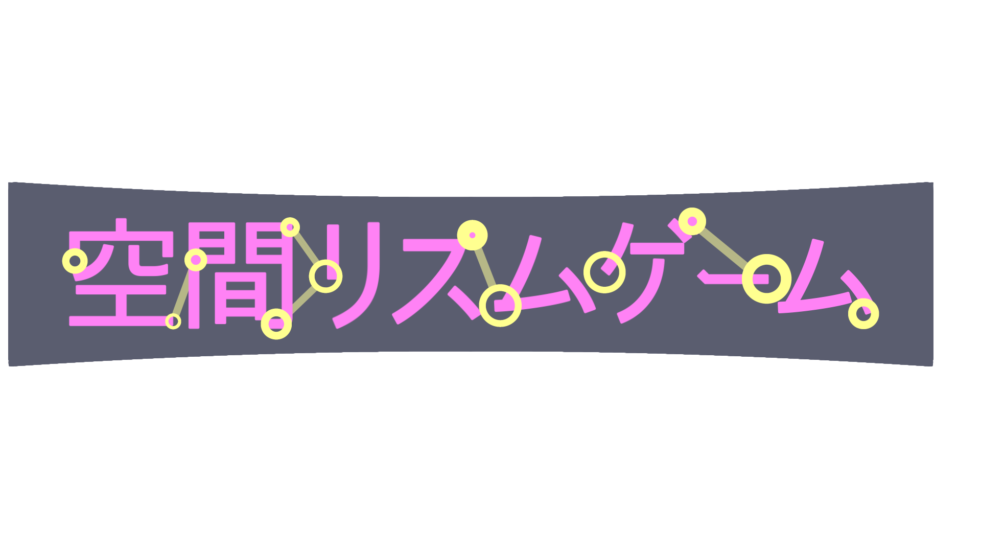 空間リズムゲーム