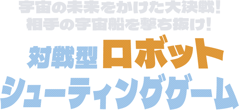 対戦型ロボットシューティングゲーム