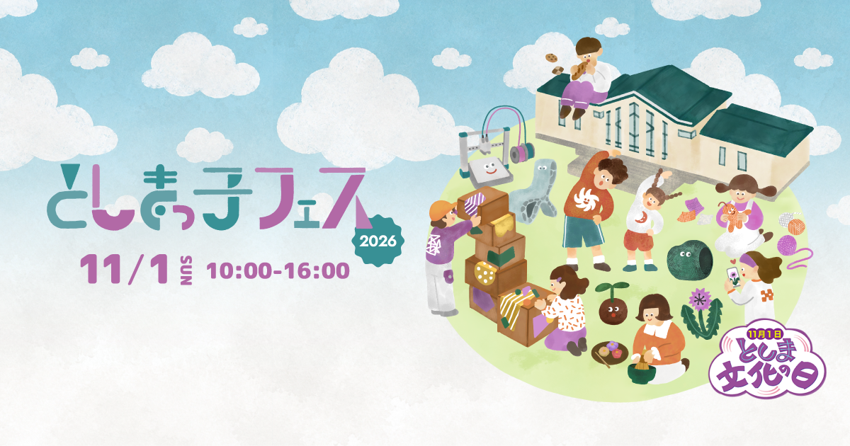 としまっ子フェス2026